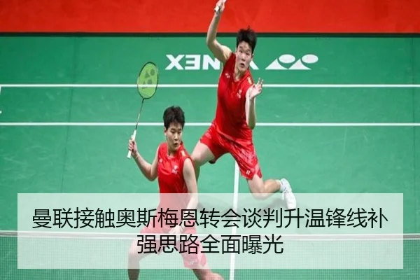 曼联接触奥斯梅恩转会谈判升温锋线补强思路全面曝光