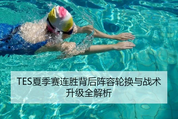 TES夏季赛连胜背后阵容轮换与战术升级全解析