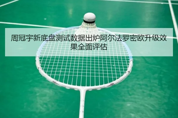 周冠宇新底盘测试数据出炉阿尔法罗密欧升级效果全面评估